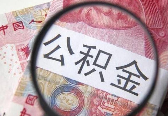 保亭离职公积金提出金额（离职公积金提取额度）