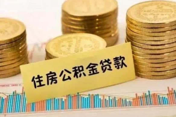 保亭公积金封存怎么取（市公积金封存后怎么取）