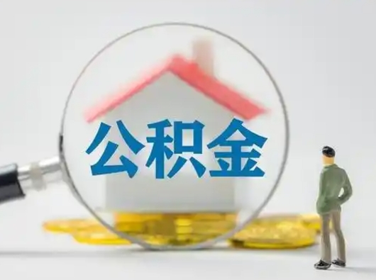 保亭离职了取住房公积金（离职了取住房公积金需要什么手续）