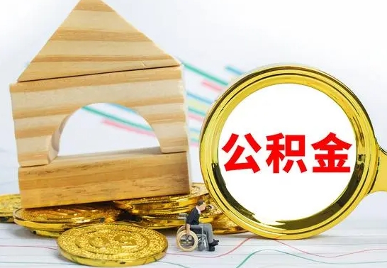 保亭公积金离职能取出吗（公积金离职能取么）